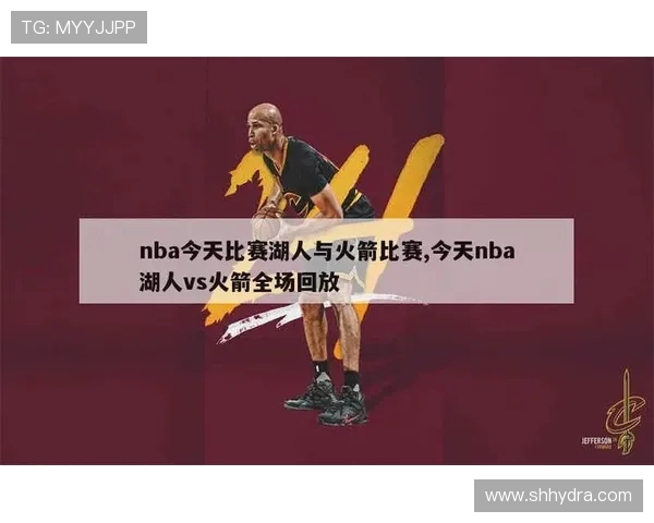 湖人对火箭精彩对决直播观看方式及赛事分析分享 湖人对火箭精彩对决直播观看方式及赛事分析分享