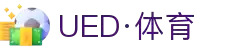 UED·体育(中国区) - 官方网站